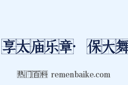 享太庙乐章·保大舞是什么意思的图片